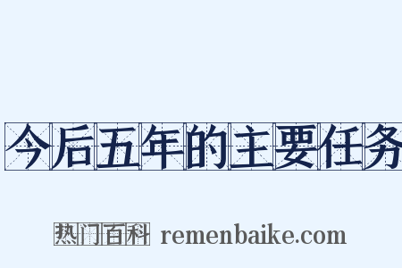 今后五年的主要任务是什么意思的图片